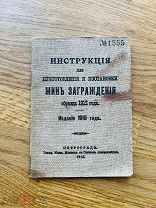 Инструкция для приготовления минзаграждения образца 1912 года. 1915.