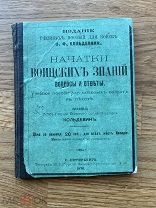 Начатки воинских знаний Порутчик Н.Ф. Кольдевин. Тип. Ю. Штауфа 1875.