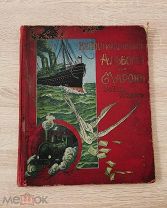 Иллюстрированный альбом для марок всех стран СПб Изд. О. Кирхнер, 95 стр. Оригинал