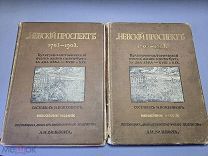 Редкое издание - Невский проспект 1703-1903гг. Вильборг. 2 тома