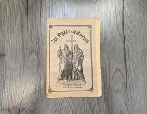 Старинная книжка Святые Кирилл и Мефодий 1907 год