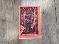 Старинная книжка Заступление Богородицы за обиженную жену 1906 год
