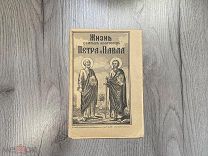 Старинная книжка Жизнь Святых Апостолов Петра и Павла 1904 год