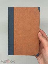 Блок, А. Стихотворения. Кн. 2. 4-е изд. Пб. Земля, 1918.
