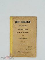 Либретто. Дон Пасквале. Комическая опера. Пер. Григорьева