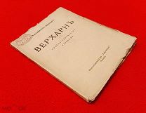 1919 г. В Люксе. Верхарн. В Переводе Максимилиана Волошина.