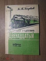 Барков Б.П. Двенадцатый. Пьеса в 4-х действиях. Изд. ЦЕДРАМ - 1935 г. Старт 1 руб.