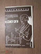 Британ Ольга. Женщина из Бессмер-Сити. (рассказ быль). Изд. ЦК. МОПР СССР - 1930 г. Старт 1 руб.