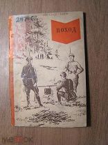 Апанасенко И.Р. (редактор). Поход. Изд. Молодая гвардия - 1941 г. Старт 1 руб.