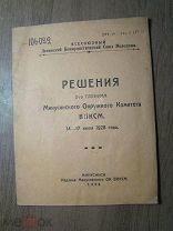 Решения 2-го пленума Минусинского Окружного Комитета ВЛКСМ. 14 - 17 июля 1928 года. Старт 1 руб.