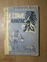 Смирнов - Сибирский Ал. В стране Карагас. Изд. Молодая гвардия - 1932 г. Старт 1 руб.