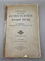 Книга «Ларингоскопия. Болезни гортани» 1903 год.!@П