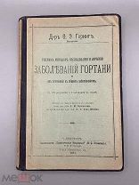 Книга «Заболевания гортани» 1911 год.!@П