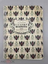 Книга «Старый Петербург» до 1917 год.!@П
