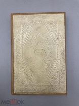 Книга старинная «Пенелопа» 1829 год, Лейпциг.!@П