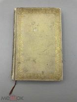 Книга старинная «Irmenaschenbuch» 1831 год, Германия.!@П