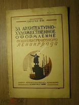 Гречухо В.Ф. За архитектурно-художественное оформление социалистического Ленинграда. Изд. 1934 г.