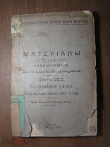 Материалы для оценки земель Костромской губернии. том XII. Изд. Кострома - 1911 г. Старт 1 руб.