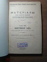 Материалы для оценки земель Костромской губернии. том 8. Изд. Кострома - 1910 г. Старт 1 руб.