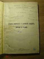 Потанин Г.Н. Казак-киргизские и алтайские предания, легенды и сказки. (автограф). Изд. 1917 г.