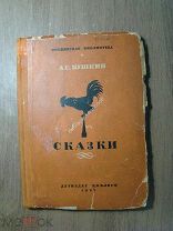 Пушкин А.С. Сказки. Детиздат - 1937 г. Старт 1 руб.