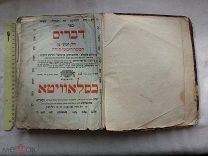 РАСПРОДАЖА редкий 18-19 век 1800 год ИУДАИКА евреи ЕВРЕЙСКАЯ книга иврит религиозная № 46