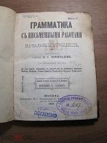Грамматика с письменными работами для начальных училищ. Изд. 1892 г. Старт 1 руб.
