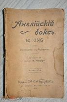 РУКОВОДСТВО С РИСУНКАМИ «АНГЛИЙСКИЙ БОКС» БАРОН М. КИСТЕР. 1918 г.