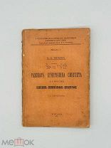 Тураев Б.А. Рассказ египтянина Синухета… с рис. 1915 г.