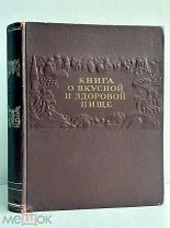 Книга о вкусной и здоровой пище. – М. Пищепромиздат, 1952.