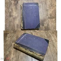 Старинная энциклопедия Гранат и Ко 1900 год Том l Императоры Аl All Alll и другое!