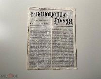 Нелегальная газета 1905 год Революционная Россия ЭСЭРЫ Редкость!!