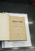 Записки юнкера,в 2-х ч./П.Райского (псевд.) Санкт-Петербург тип.князя В.П. Мещерского, 1890г, редка