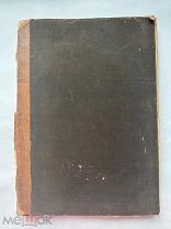 Афанасьев. Мукомольные мельницы. Атлас из 45 гравированных таблиц.1883.СПБ.