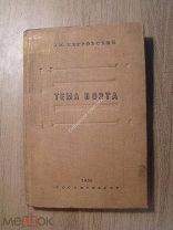 Петровский Дм. Тема поэта. Гослитиздат - 1938 г. Старт 1 руб.