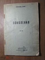 Флит Александр. Поколения. Изд. Искусство - 1937 г. Старт 1 руб.
