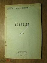 Шумская Екатерина. Эстрада. Изд. Искусство - 1937 г. Старт 1 руб.