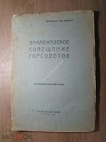 Закавказское совещание горсоветов. Стенографический отчет. Изд. Тифлис - 1931 г. Старт 1 руб.