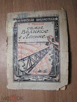 Майский И. Самое великое в Ленине. Гос. издательство - 1924 г. Старт 1 руб.