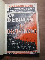 Кальницкий Я. От февраля к октябрю. Воспоминания фронтовика. Военное изд. - 1926 г. Старт 1 руб.