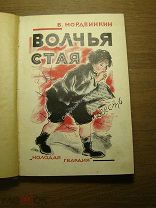 Мордвинкин В. Волчья стая. Изд. Молодая гвардия - 1926 г. Старт 1 руб.