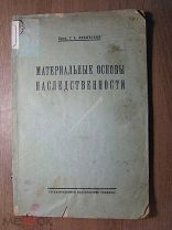 Левитский Г.А. Материальные основы наследственности. Гос. издательство Украины - 1924 г. Старт 1
