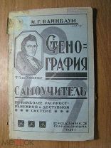 Вайнбаум И.Г. Стенография для самообучения и преподавания. Изд. Севастополь - 1927 г. Старт 1 руб