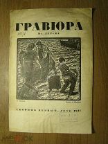 Гравюра на дереве. Сборник 1-й. лето 1927. Старт 1 руб.