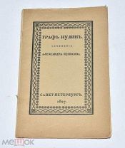 Книга репринт «Граф Нулин. А.Пушкин 1827г.» 1918 год.(Лот Б271-3) КВ?