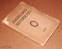 Книга антикварная ВЕНОК ВРАНГЕЛЮ 1916 год Петроград ОРИГИНАЛ