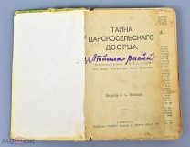 Книга конволют. А.А.Каспари «Тайны Царского дворца, Атилла России» до 1917 г.(Лот Х876) 6741