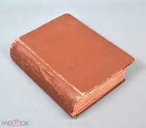 Книга старинная «Мужчина и женщина» Том №1. до 1917 года. (Лот Х878) 6741