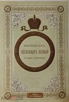 Шильдер Н.К. «Император Александр Первый, его жизнь и царствование»