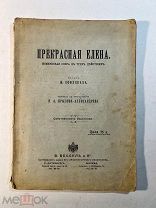Прекрасная Елена. Комическая опера в трёх действиях. В. Бессель
